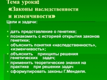 Законы наследственности и изменчивости