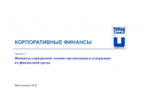 КОРПОРАТИВНЫЕ ФИНАНСЫ