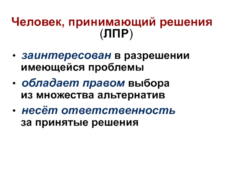 Сущность решения. Лицо, принимающее решение несет ответственность за:. ЛПР эпидемиология.