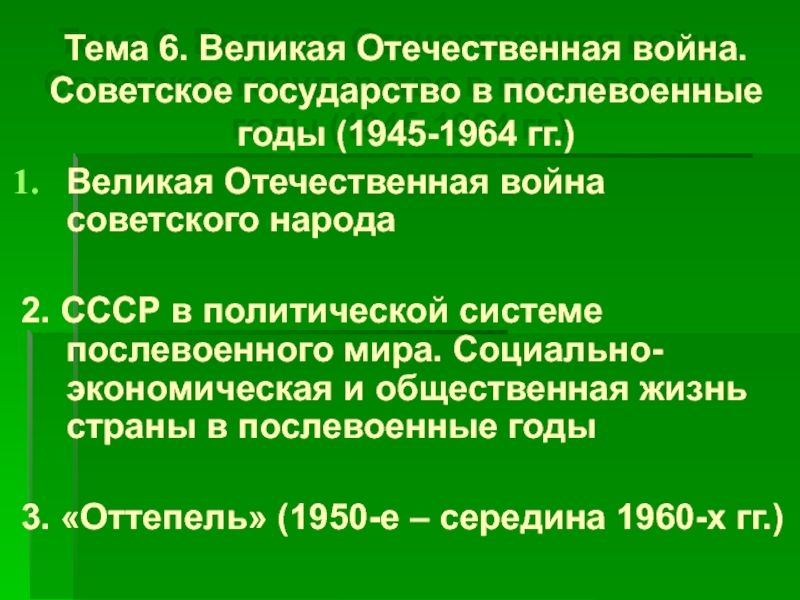 Тема 6. Великая Отечественная война. Советское государство в послевоенные годы