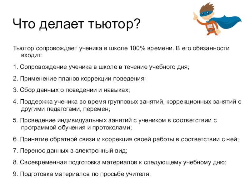 Инклюзивный   образовательный маршрут
для обучающихся с РАС.
Модель  Что делает тьютор? Тьютор сопровождает ученика в школе 100% времени. В его обязанности входит:1. Сопровождение ученика в школе