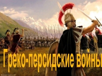 Греко-персидские войны