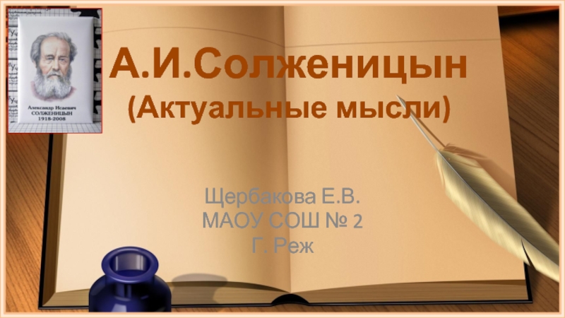Презентация Актуальные мысли А.И. Солженицына