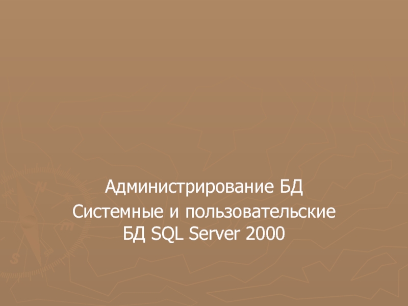Администрирование БД Системные и пользовательские БД SQL Server 2000