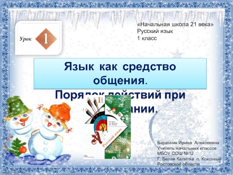 Русский язык 1 класс - Урок 1 «Язык как средство общения - Порядок действий при списывании»