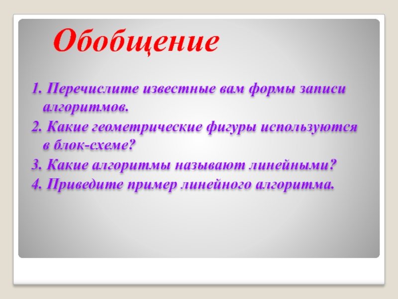 Перечислите известные вам свойства. Перечислите известные вам формы записи алгоритмов. Перечислите известные вам. Перечислите известные вам социальные проекты.. Перечислите известных вам при.