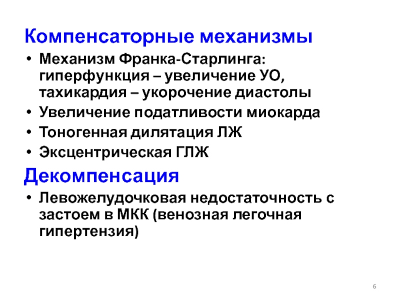 Стадии компенсаторной гиперфункции миокарда. Компенсаторные стратегии. Механизм Франка Старлинга. Гиперсимпатикотония. Гиперсимпатикотония симптомы.