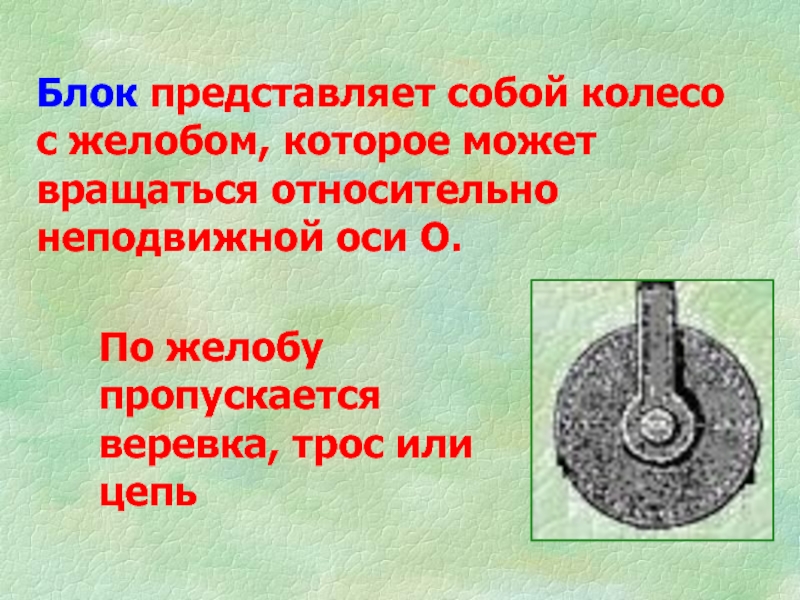 Блоки применение правила равновесия рычага к блоку 7 класс презентация