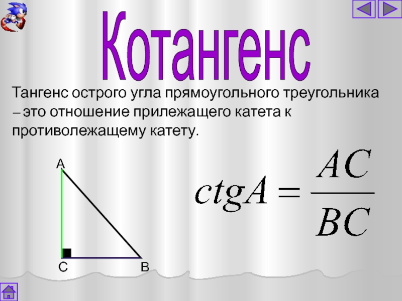 Тангенс угла катет. Котангенс острого угла прямоугольного треугольника. Тангенс это отношение прилежащего катета. Тангенс угла это отношение противолежащего катета к прилежащему. Тангенс угла в прямоугольном треугольнике.