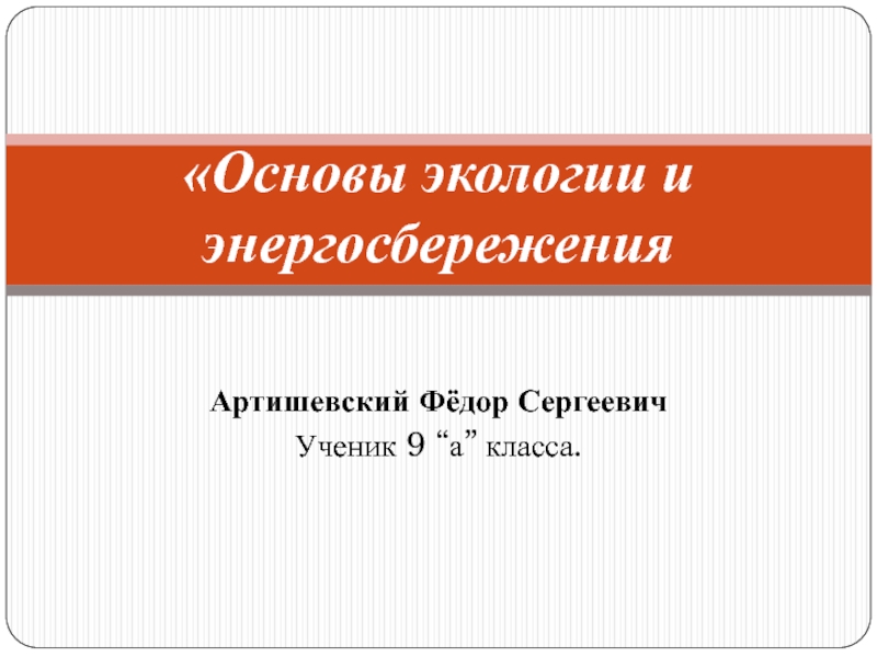 Презентация Основы экологии и энергосбережения