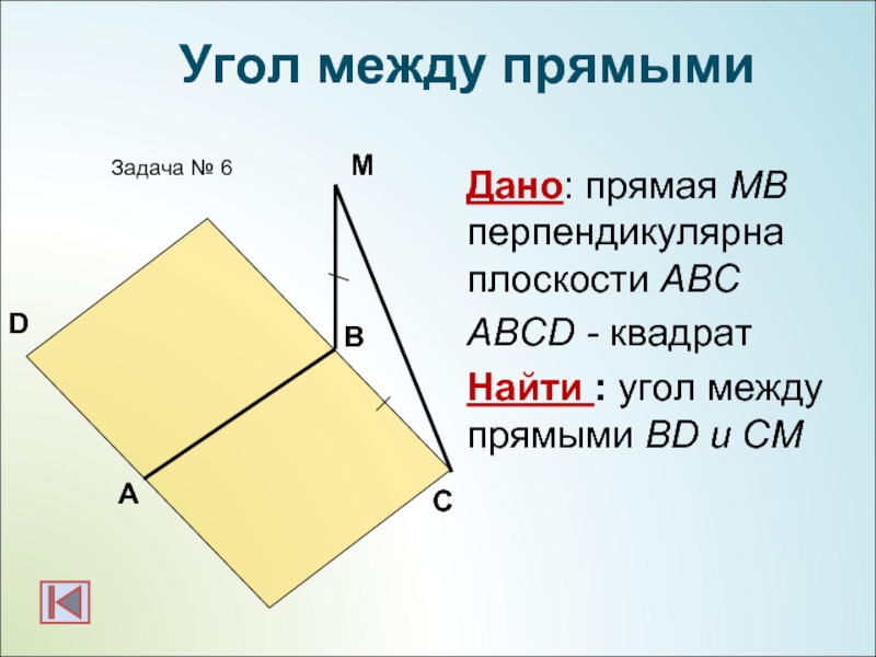 Дано: прямая МВ перпендикулярна плоскости АВСABCD - квадратНайти : угол между прямыми BD и CМ АBЗадача №