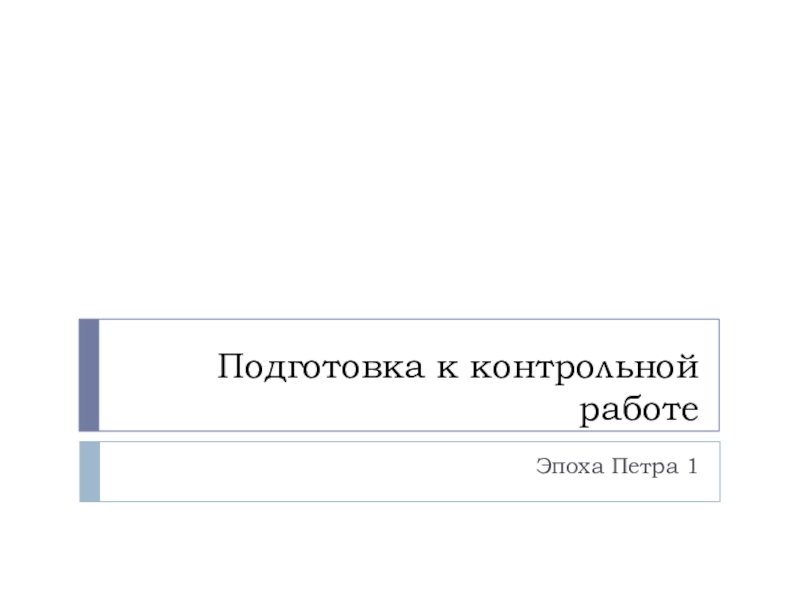 Подготовка к контрольной работе