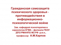 Гражданская самозащита психического здоровья - противодействия в