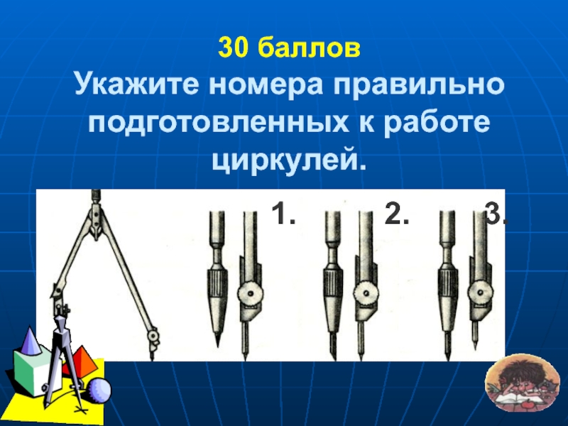 На каком рисунке циркуль подготовлен к работе правильно