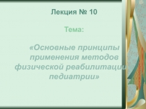 Основные принципы применения методов физической реабилитации в педиатрии 