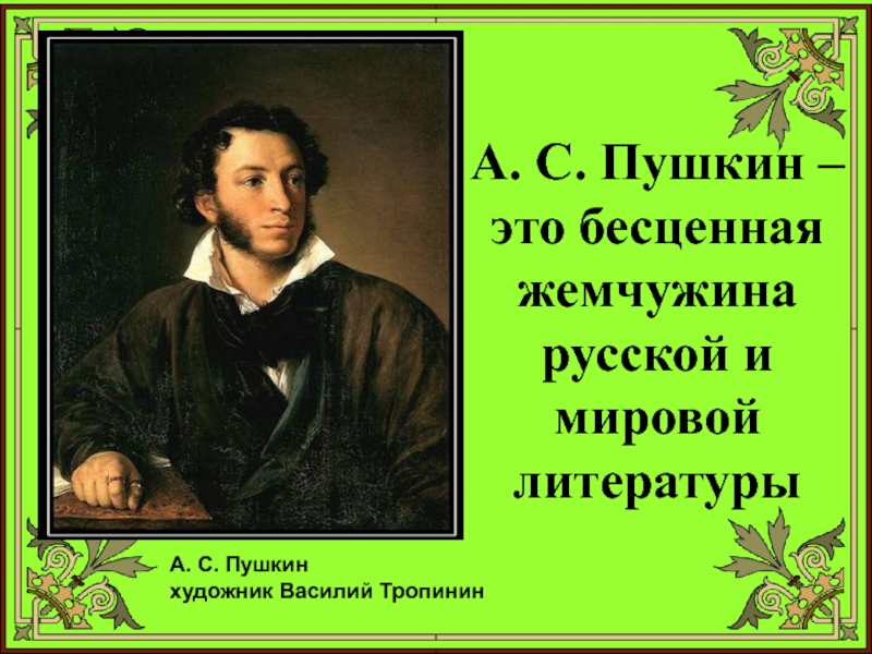 Александр сергеевич пушкин презентация творчество