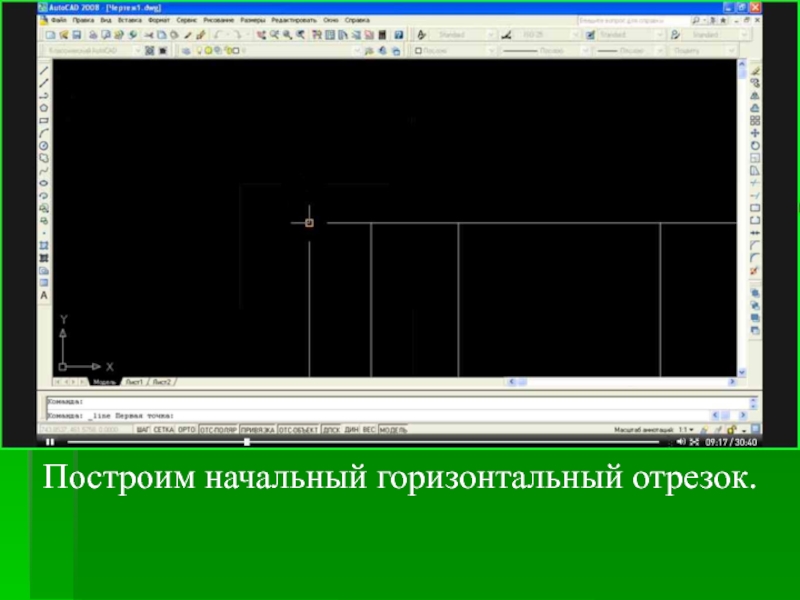 Горизонтальный отрезок. Как построить горизонтальный отрезок в квике пример.