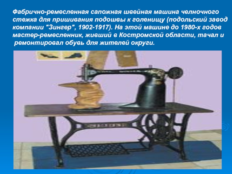 Фабрично-ремесленная сапожная швейная машина челночного стежка для пришивания подошвы к голенищу (подольский завод компании 