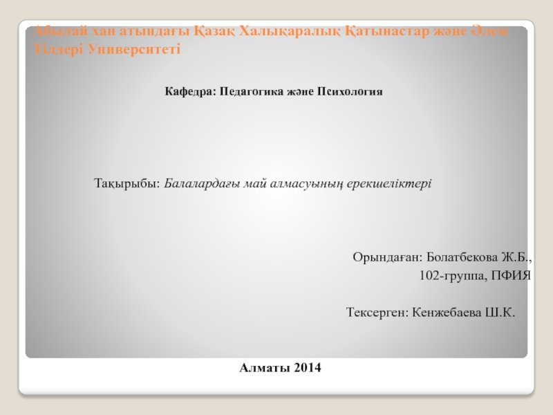 Презентация Абылай хан атындағы Қазақ Халықаралық Қатынастар және Әлем Тілдері Университеті