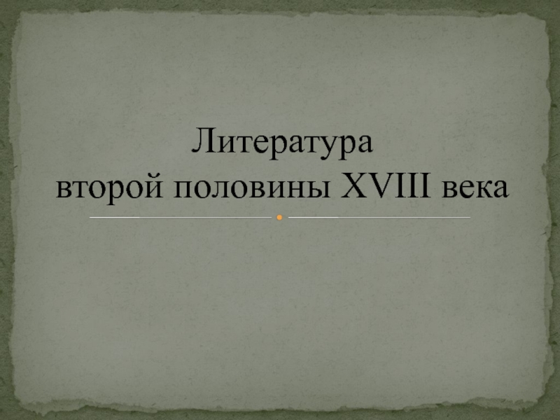 Презентация Литература второй половины XVIII века 11 класс