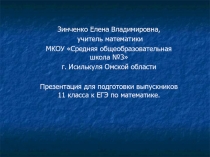 Презентация для подготовки к ЕГЭ по математике 