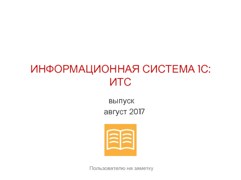 ИНФОРМАЦИОННАЯ СИСТЕМА 1С:ИТС