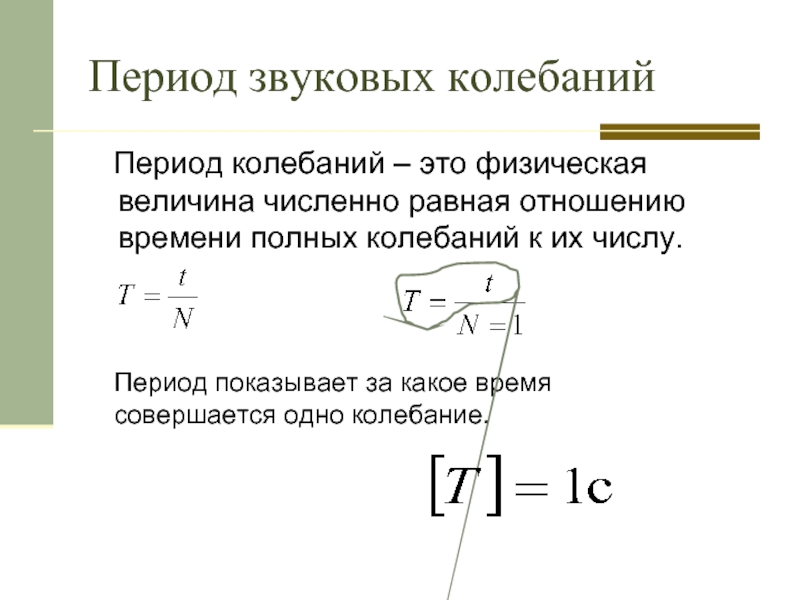 Периода ответ период колебаний. Как найти период колебаний звука. Период колебаний физическая величина. Полный период колебаний. Период одного полного колебания.