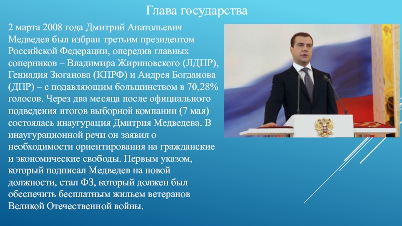 3 глава государства. Дмитрий Анатольевич Медведев глава государства 2008. Дмитрий Медведев годы президентства. Президент России Медведев кратко. Медведев президент годы правления России.