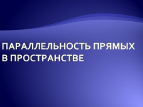 Параллельность прямых в пространстве