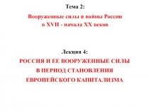 Лекция 4:
РОССИЯ И ЕЕ ВООРУЖЕННЫЕ СИЛЫ
В ПЕРИОД СТАНОВЛЕНИЯ
ЕВРОПЕЙСКОГО