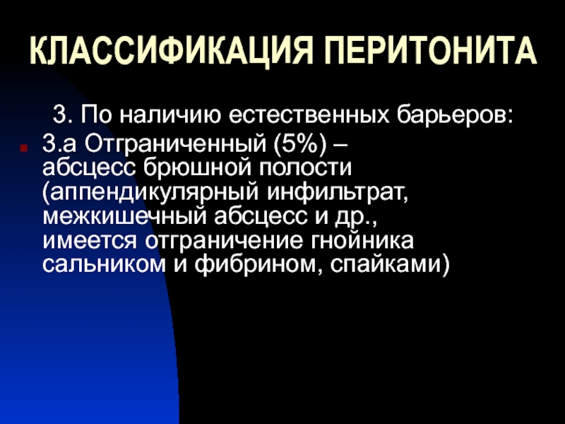 Естественно наличие. Абсцессы брюшной полости классификация. Классификация перитонита. Внутрибрюшной инфильтрат. Межкишечный абсцесс клиника.