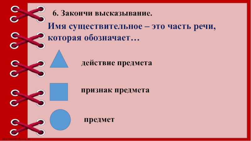 Признаки высказывания. Допиши высказывания имя существительное обозначает. Признаки цитаты. Укажи верные высказывания об имени существительном.