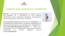 Гранты для сельского хозяйства
Фермер  — крестьянин-предприниматель, владеет