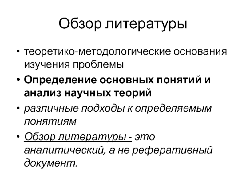 На основании изучения. Обзор литературы. Краткий обзор литературы. Обзор литературы в научной статье. Литературный обзор.