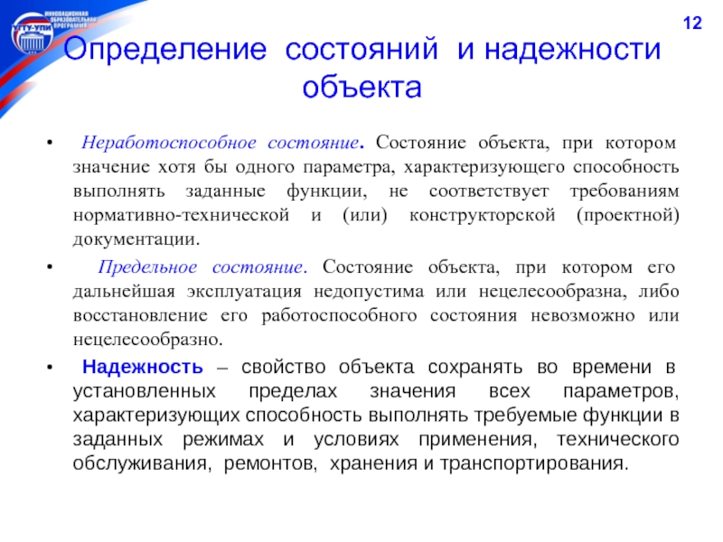 Определенное состояние. Состояние это определение. Определение неработоспособного состояния. Не в работоспособном состоянии. Состояния надежности.