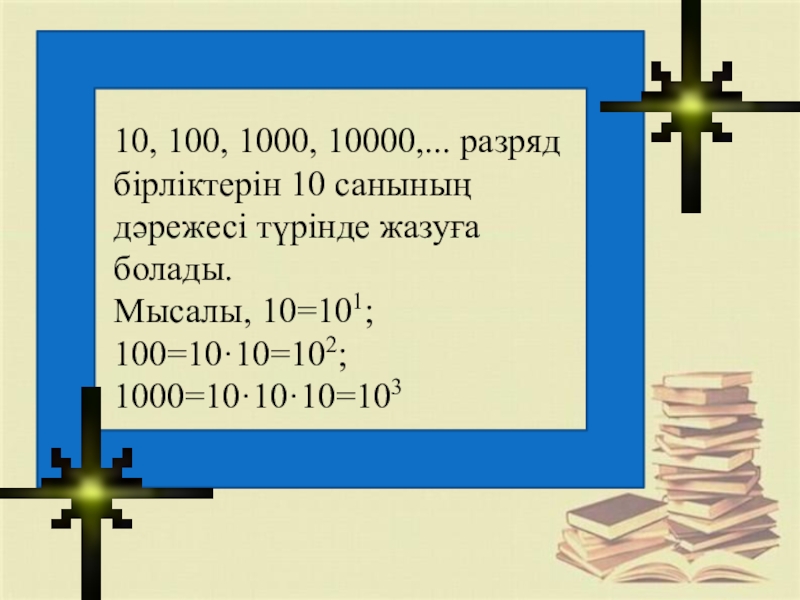 10 100 1000. Разряд 10000. 102 Тысячные этт. Спас 10 100 1000 10000 князь.