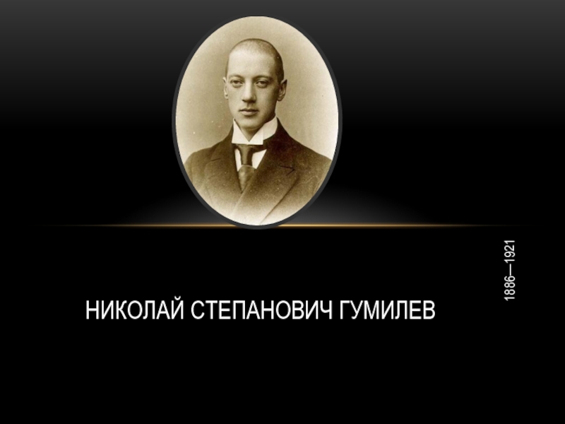 Николай Степанович Гумилев