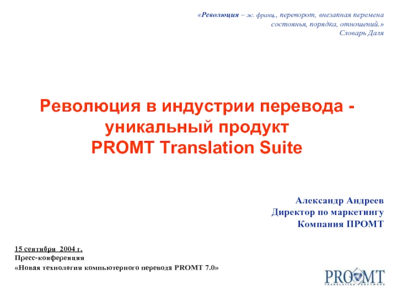 Революция в индустрии перевода - уникальный продукт PROMT Translation Suite