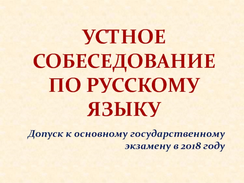 Презентация УСТНОЕ СОБЕСЕДОВАНИЕ ПО РУССКОМУ ЯЗЫКУ