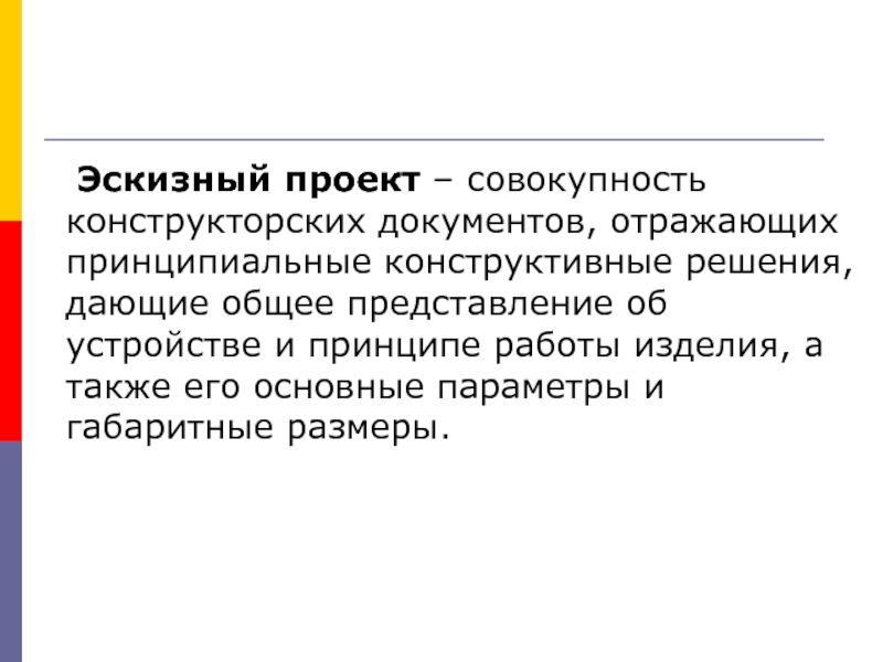 Проект это совокупность. Стадия Эскизный проект. Цель разработки эскизного проекта. Совокупность документов отражающих. Эскизный проект это совокупность конструкторских.