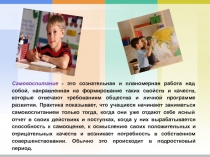 Самовоспитание - это сознательная и планомерная работа над собой, направленная