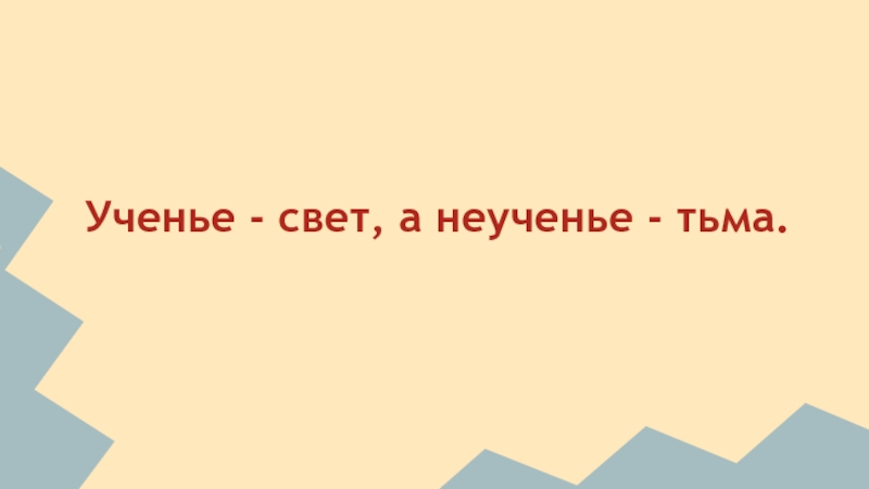 Ученье свет а неученье тьма картинки прикольные