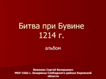 Битва при Бувине 1214 г