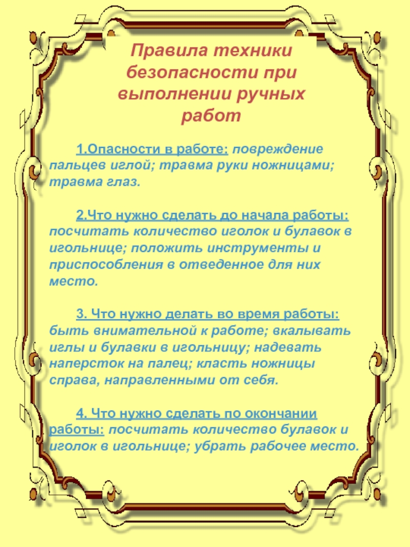 Правила техники безопасности при выполнении ручных работ1.Опасности в работе: повреждение пальцев иглой; травма руки ножницами; травма глаз.