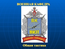 Условие перехода в наступление. Боевые задачи, средства усиления и боевой порядок батальона в наступлении