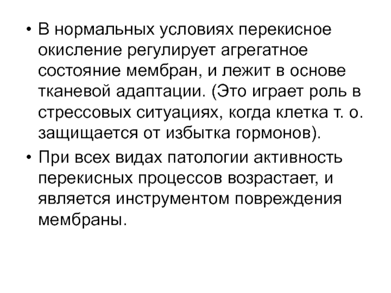 Нормальные условия. Перекисное окисление мембран. ВВ В нормальных условиях могут быть: *. Что такое перекисное состояние.