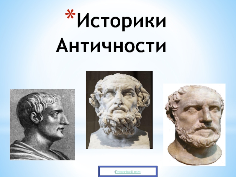 Историки АнтичностиPrezentacii.com