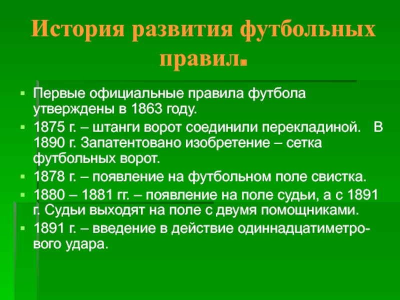 Правила игры в футбол 1863 год. История развития футбола. История происхождения футбола кратко. История развития футбола кратко. Зарождение футбола кратко.