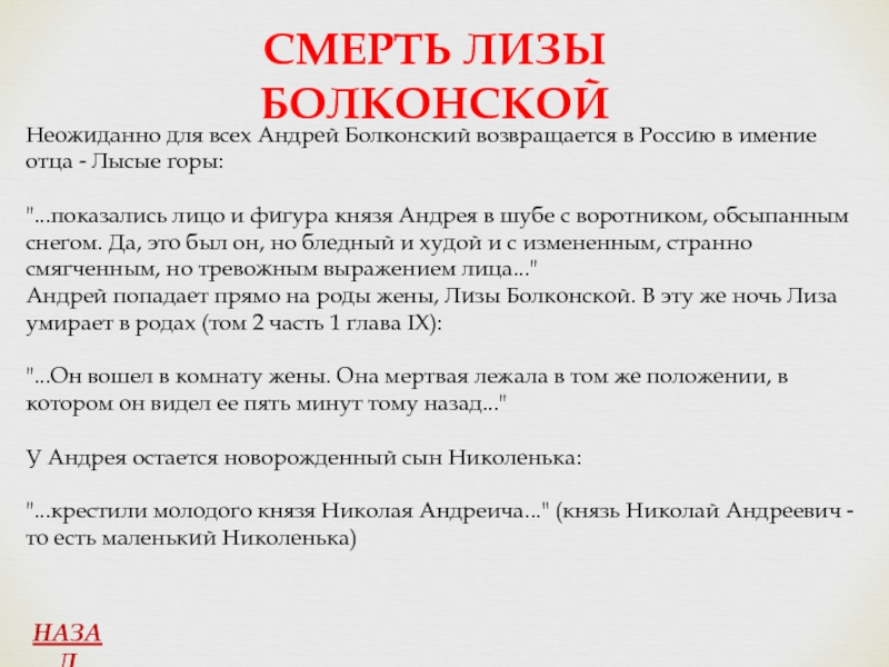 СМЕРТЬ Лизы БолконскойНеожиданно для всех Андрей Болконский возвращается в Россию в имение отца - Лысые горы: