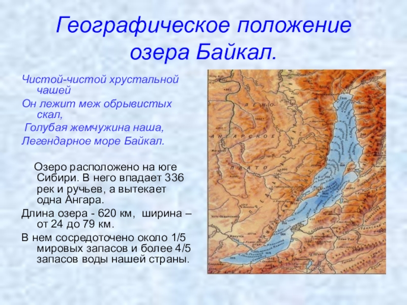 Презентация на тему байкал 6 класс